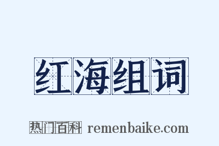 红海组词是什么意思的图片